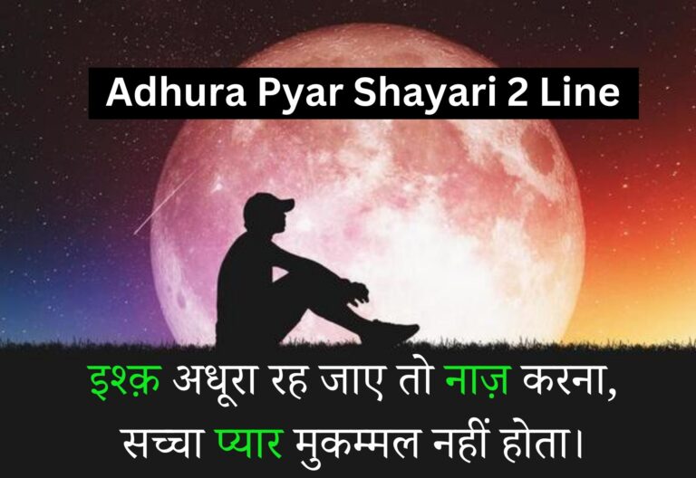 Adhura Pyar Shayari 2 Line