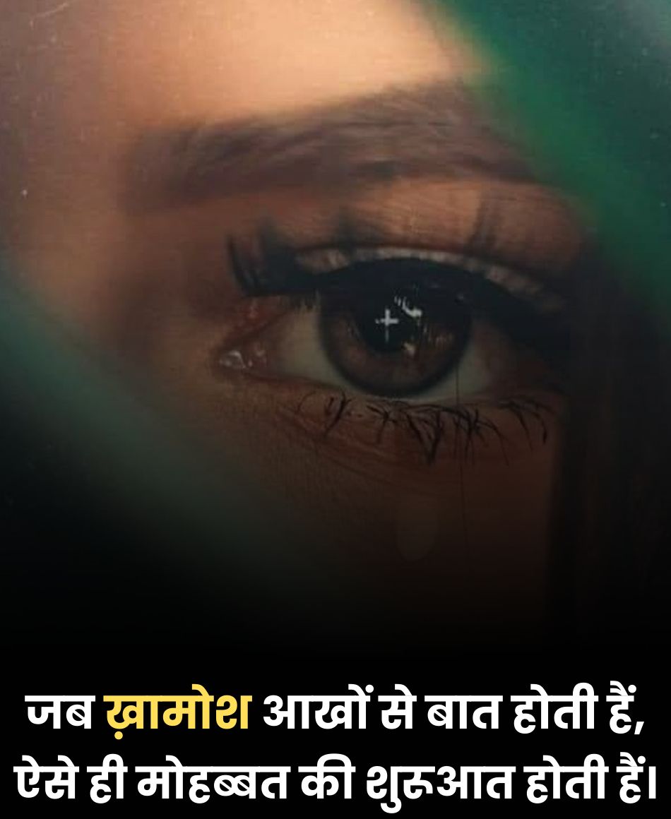 khamosh aankhon se baat