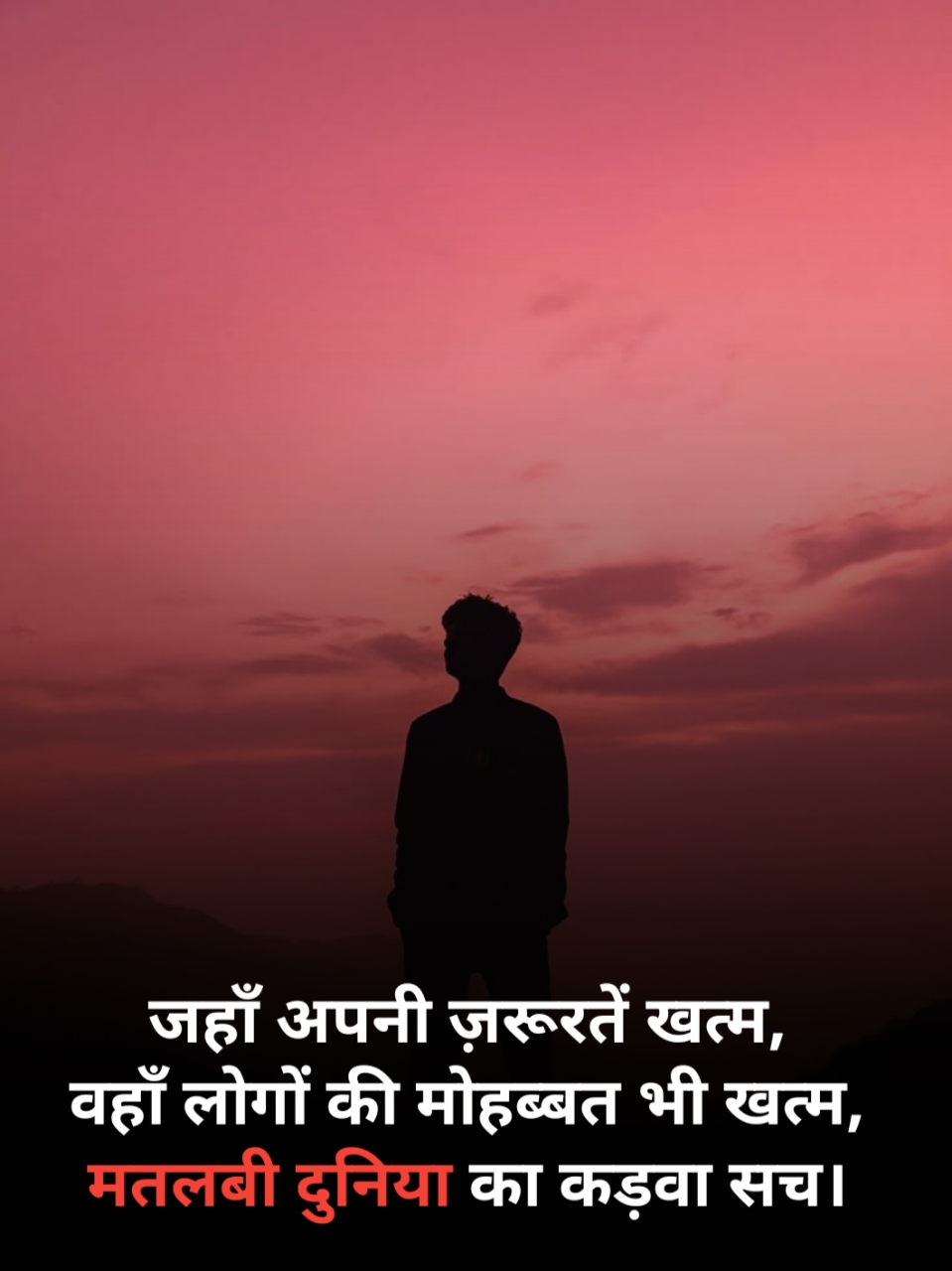 Matlabi duniya ka kadva sach