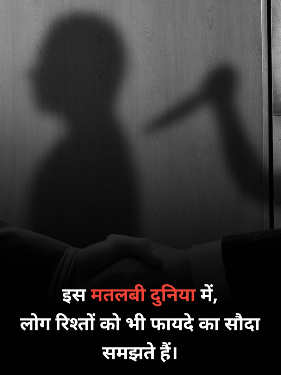 Matlabi duniya rishte