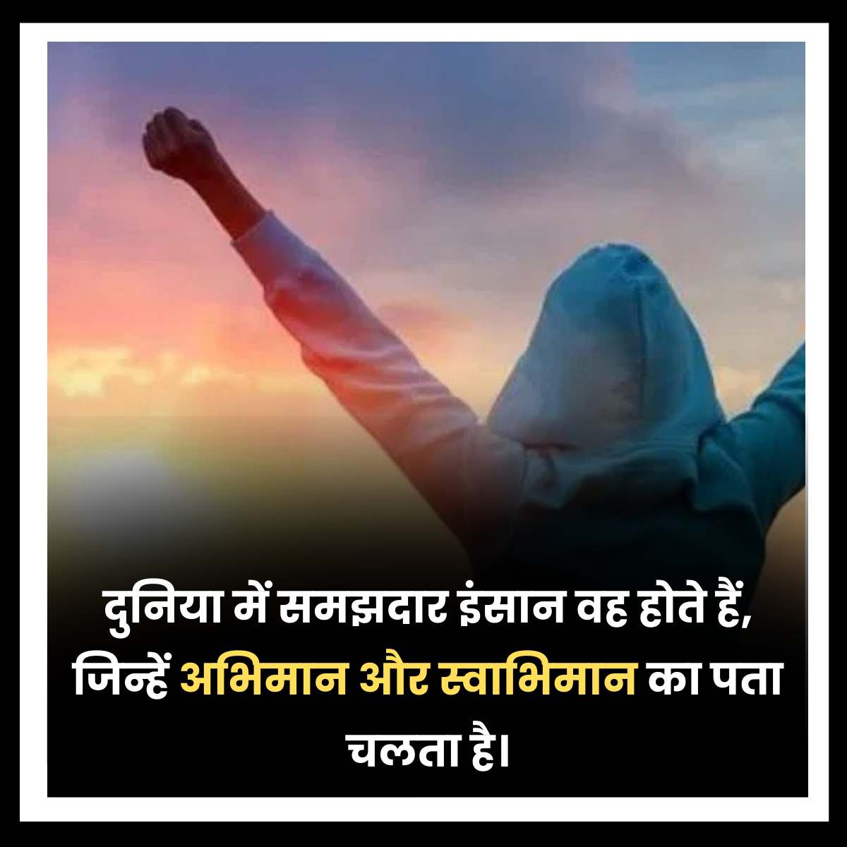 abhimaan aur swabhimaan