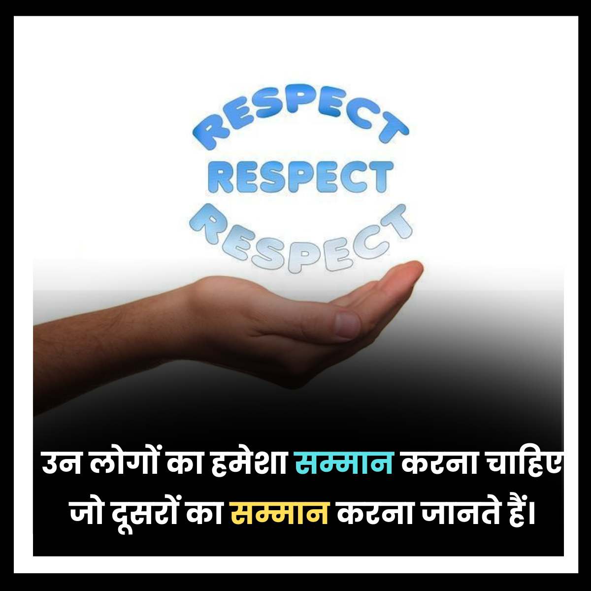 लोगों का हमेशा सम्मान करना चाहिए